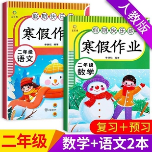 2026二年级寒假作业语文数学人教版小学2年级上下册寒假衔接教材小学生同步练习册练习题专项训练试卷测试卷预复习一本通作文假期