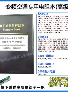 变频空调主板维修电阻本 0603 0805 1206 排阻空调维修专用电阻包
