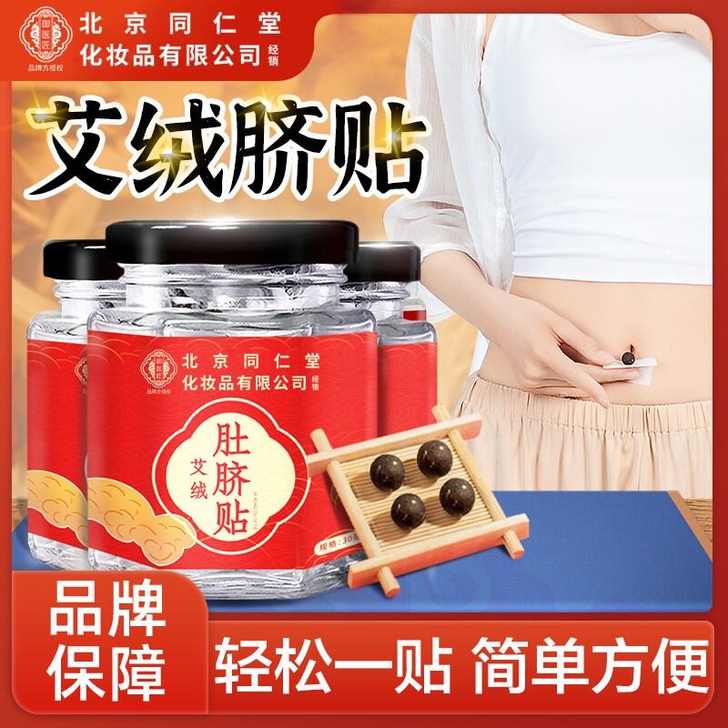 北京同仁堂艾绒艾脐贴丸艾灸贴桂圆花椒穴位贴南怀瑾艾草肚脐贴