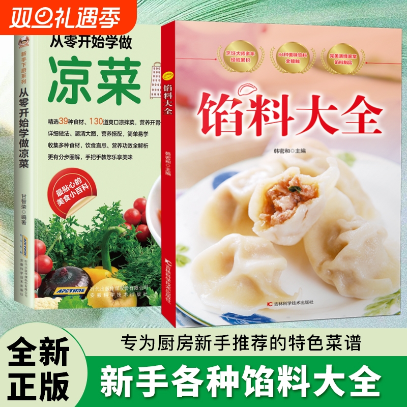 现货速发馅料大全家常配方面点制作包子饺子汤圆馅饼糕点教程家用食谱从零开始学做凉菜书籍Y菜谱