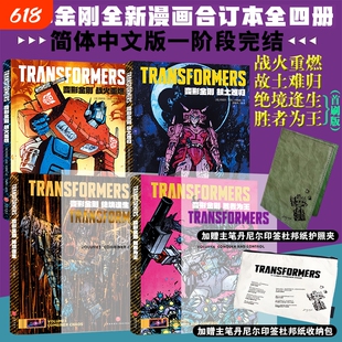 【限量首刷版】变形金刚能量宇宙漫画胜者为王绝境逢生战火重燃故土难归全四册丹尼尔沃伦约翰逊变形金刚能量宇宙系列一阶段完结篇