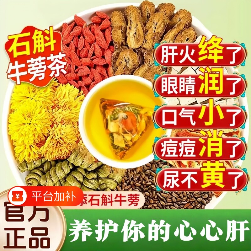 石斛牛蒡根茶护肝养肝明目熬夜养生茶包菊花决明子官方旗舰店陈皮