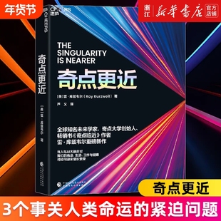 【赠导读手册】奇点更近 3个事关人类命运的紧迫问题 14个重塑世界20年的神预测 《奇点临近》作者雷·库兹韦尔著 新华书店正版