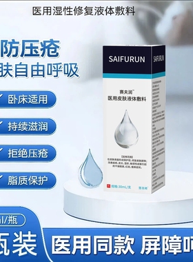 赛夫润液体敷料医用皮肤喷剂20ml老人压疮护肤理慢性创面滋润卧床