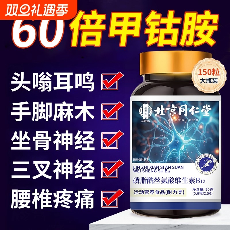 60倍甲钴胺修复神经【全新升级】