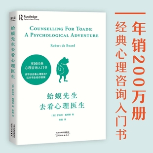 蛤蟆先生去看心理醫(yī)生心理學(xué)書籍英國(guó)經(jīng)典 勇氣改變 情緒管理正版 咨詢?nèi)腴T書知名心理學(xué)家李松蔚強(qiáng)烈推薦
