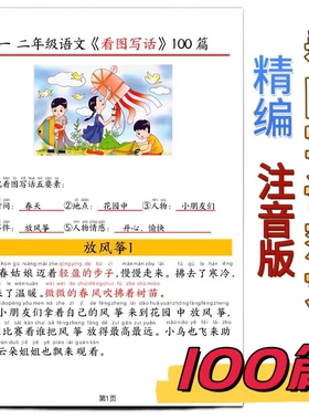 看图写话范文100篇小学生作文同步拼音一二年级经典范文100篇老师推荐注音拼音5要素学写作文