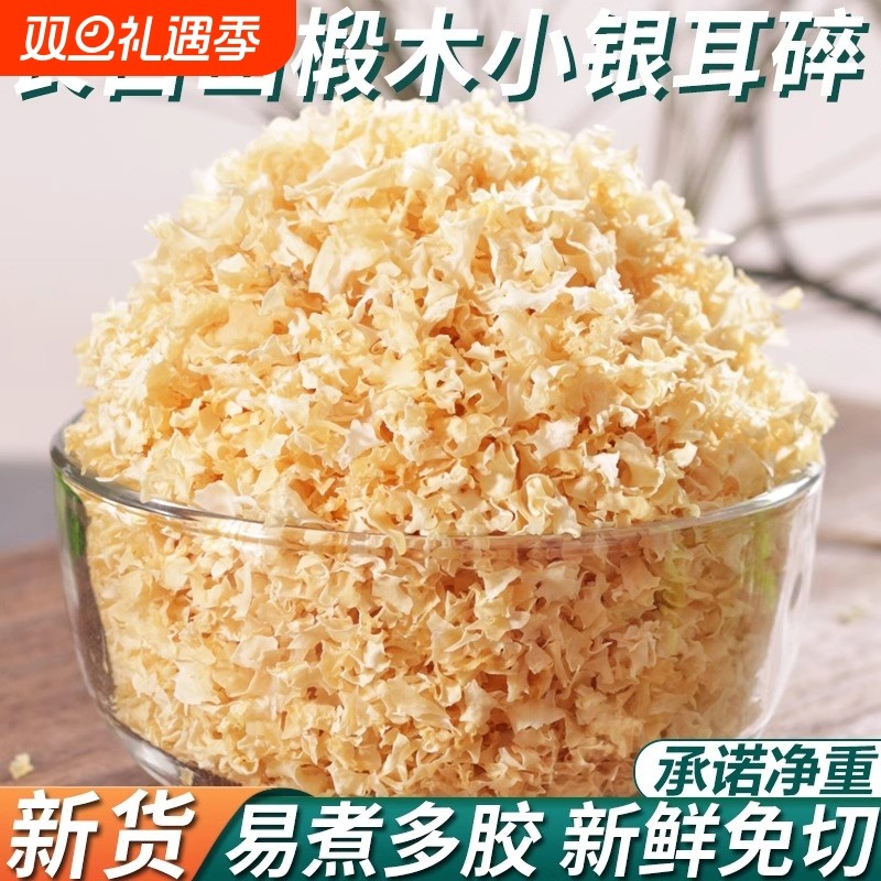 东北椴木银耳碎新货特级野生糯耳羹出胶雪耳干货白木耳无硫长白山