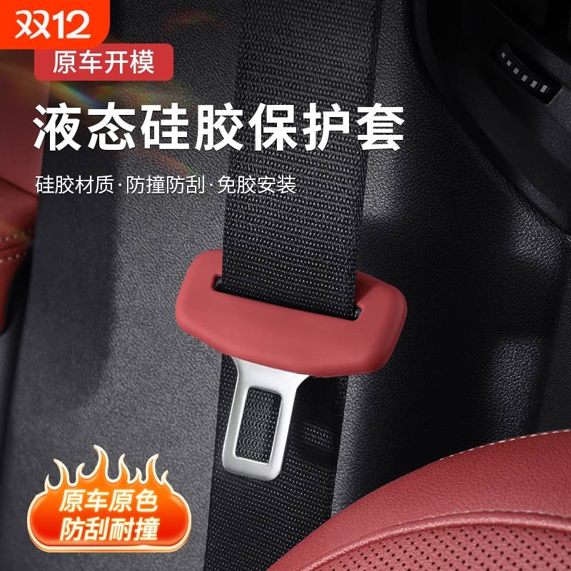 安全带插保护套汽车保险带插销扣硅胶防刮防撞车内饰改装用品通用