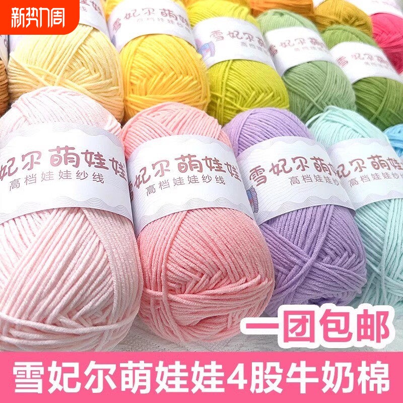 4股萌娃娃毛线手工编织四股牛奶棉钩针精梳棉DIY毛线团