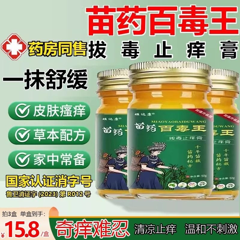 苗药百毒王外用身上痒官方正品店过敏皮肤紫花地丁止痒草本抑菌膏