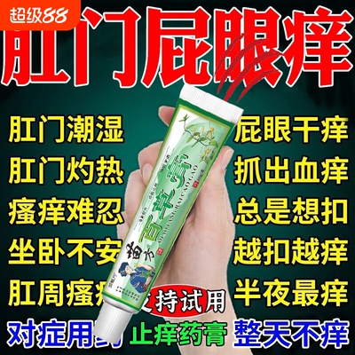 肛门瘙i痒特效膏阴囊屁眼痒肛周潮湿瘙痒抑菌止痒药Y苗家草本苗方