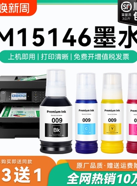 【原厂品质】适用爱普生M15146墨水Epson M15146彩色墨仓式打印机四色009黑色颜料爱普森非原装CMYK