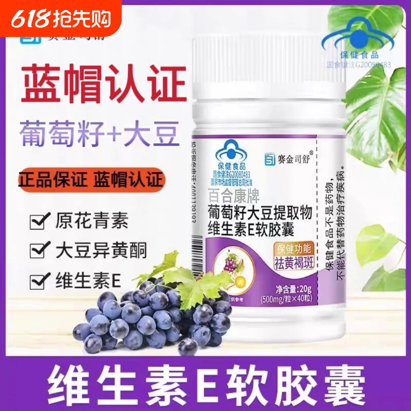 葡萄籽大豆提取物天然维生素e软胶囊维e胶囊黄褐斑护肤正品旗舰店