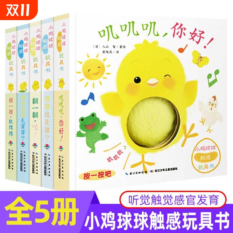 新华正版小鸡球球触感玩具书触摸书洞洞认知书和一起玩启蒙早教发声书宝宝成长绘本系列撕不烂翻翻书全套5册儿童书籍叽叽叽