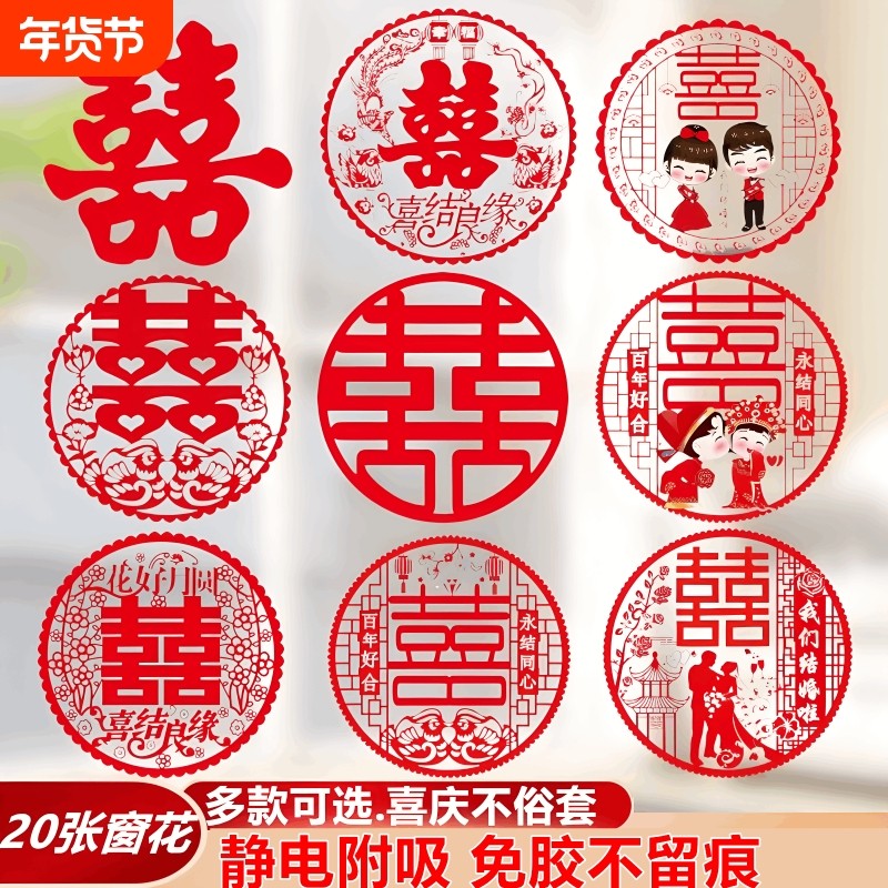 结婚喜字贴窗花静电贴玻璃贴纸双喜婚房装饰婚礼布置婚庆用品窗户
