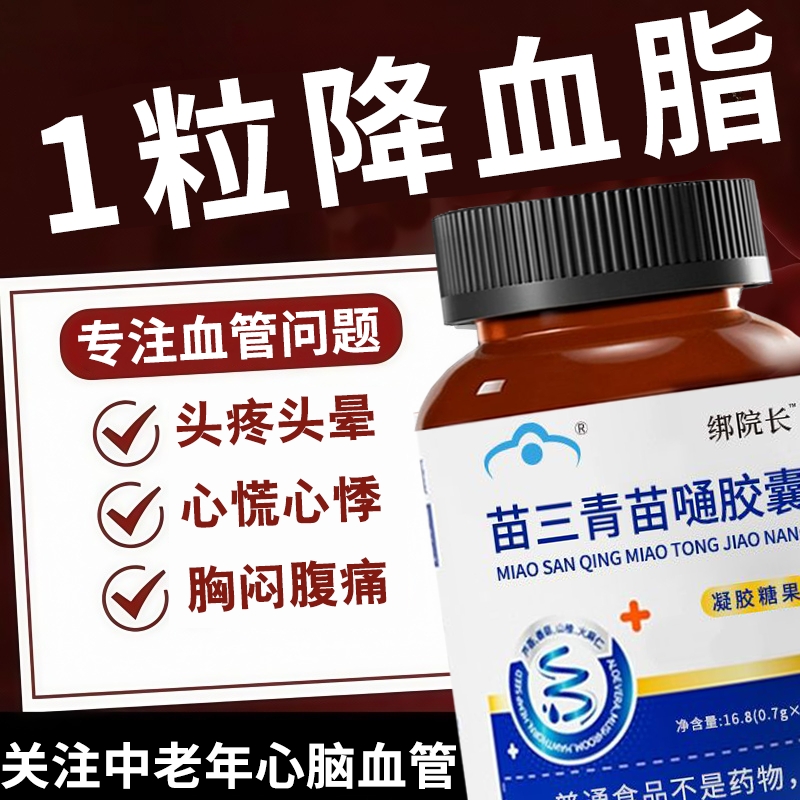 绑院长苗三青牌苗通嗵胶囊中老年血管保健辅助降疏通血管血脂