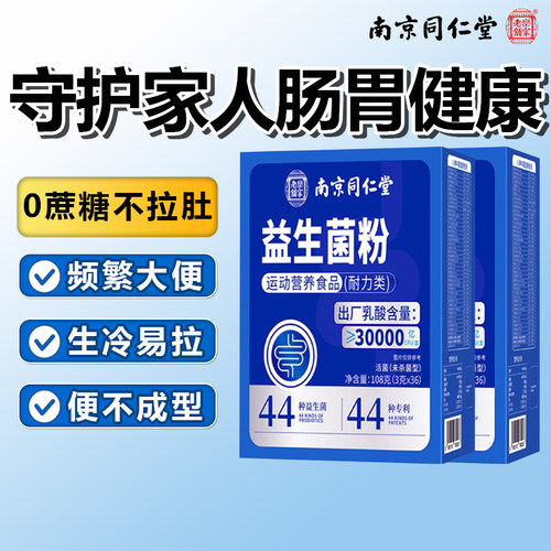 南京同仁堂益生菌成人调理肠胃肠道脾胃虚大弱人冻干粉官方旗舰店