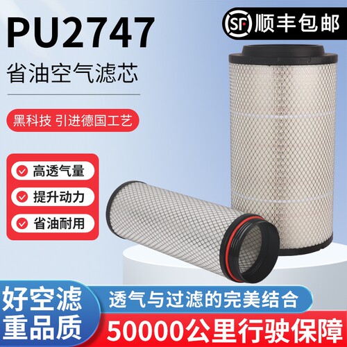 2747PU空气滤清器重汽汕德卡C7H豪沃TX T5G曼发动机空气滤芯