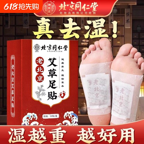 老北京艾草足贴祛湿|千人加购