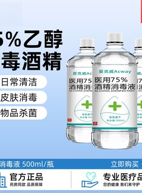 75%酒精消毒液75度乙醇消毒水喷雾免洗手速干衣服环境室内杀菌