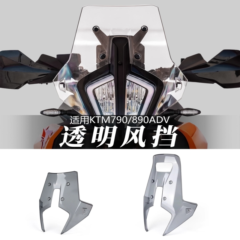 适用KTM790/890ADV改装前风挡
