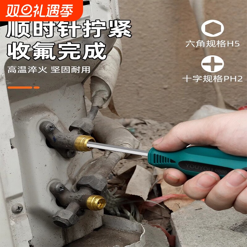 空调二代空调两用螺丝刀5mm内六角刀杆十字刀头开角阀收氟用两用