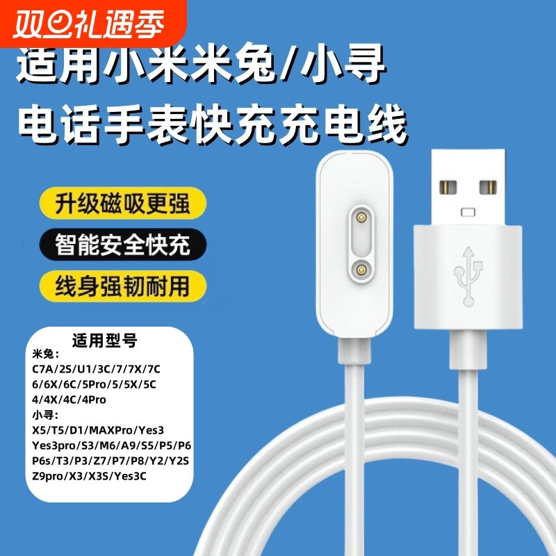 适用米兔/小寻手表磁吸充电线