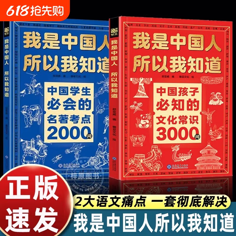 正版全套2册我是中国人所以我知道孩子必知的文化常识3000问中华百科学生必会的名著2000问中小学生课外阅读书籍文学国学历史初中