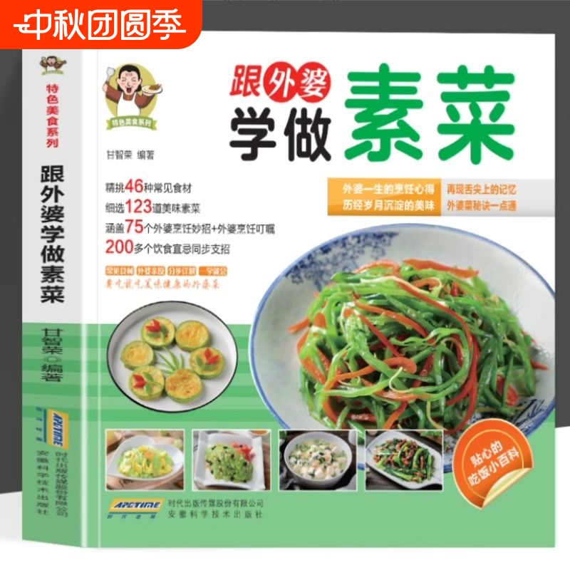 跟外婆学做素菜 特色美食系列 素食家常菜一本就够 简单快炒菜下饭卤味菜色香请客菜蒸煮凉拌菜 家常素汤品素菜食谱菜谱烹饪教程