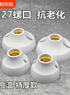 e27螺口明装圆形加厚灯座灯头led光源灯泡底座固定耐摔通用吸顶灯