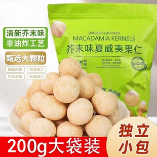 新货芥末味夏威夷果仁200g袋装夏坚果零食24包休闲年货节解馋追剧