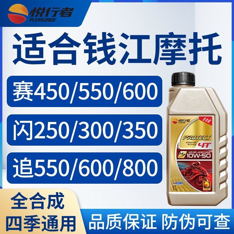 悦行者摩托车机油全合成适合钱江赛600闪300追600四季通用润
