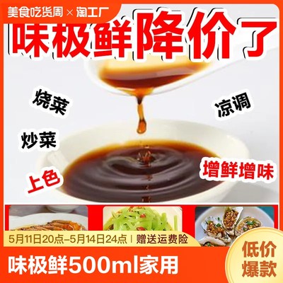 味极鲜生抽酱油500ml家用批发调味品炒菜烹饪提鲜凉拌5