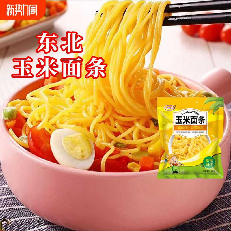 东北玉米面条湿面条家用速食麻辣烫商用粗粮袋装劲道玉米面食优质