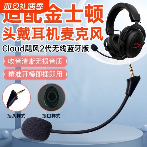适用于金士顿Cloud飓风2代无线蓝牙版麦克风耳麦极度未知头戴式游戏耳机可插拔话筒耳麦咪杆配件1代3代