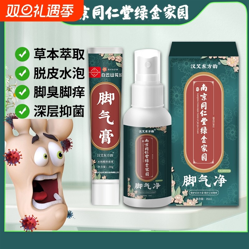 南京同仁堂脚气止痒脱皮杀菌喷雾烂脚丫抑菌软膏脚臭脚痒喷剂健康