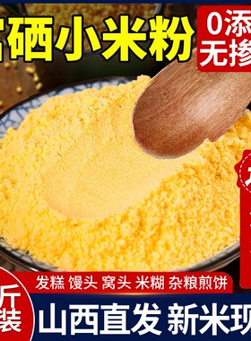 5斤富硒纯小米面粉无添加杂粮面