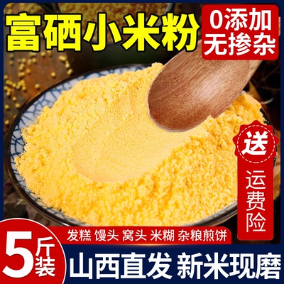 5斤富硒纯小米面粉无添加杂粮面