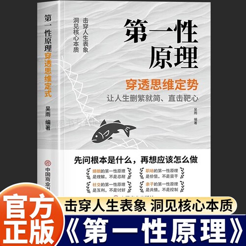 第一性原理思维书|超4000次加购