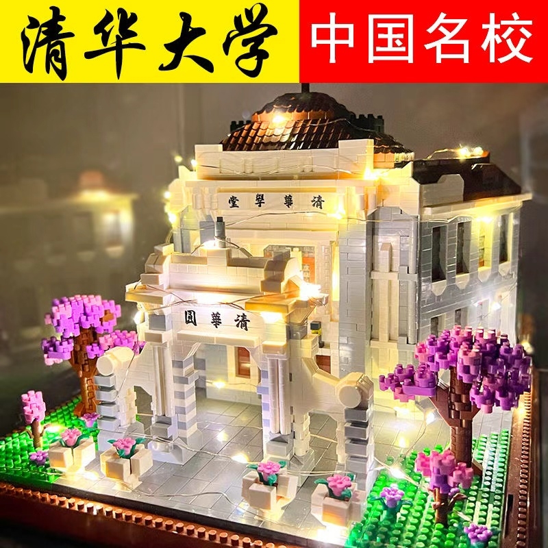 【清仓处理】四大名校积木玩具