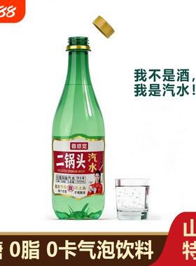 晋感觉二锅头风味汽水饮料无添加酒精500ml整箱发白酒酒味