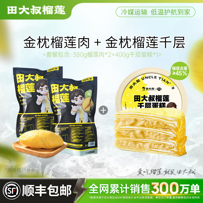 田大叔熟金枕榴莲肉进口榴莲冷冻锁鲜380G榴莲加榴莲千层套餐