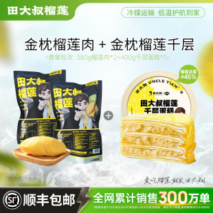 田大叔熟金枕榴莲肉进口榴莲冷冻锁鲜380G榴莲加榴莲千层套餐