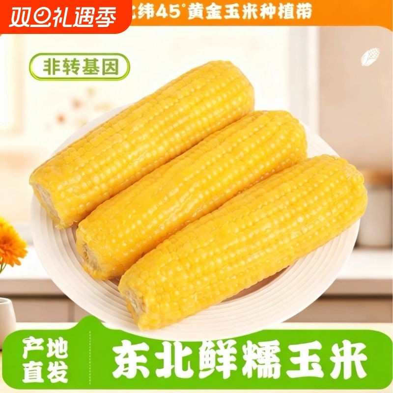 香新鲜糯玉米棒甜糯玉米粘苞米真空包装粗粮代餐加热即食