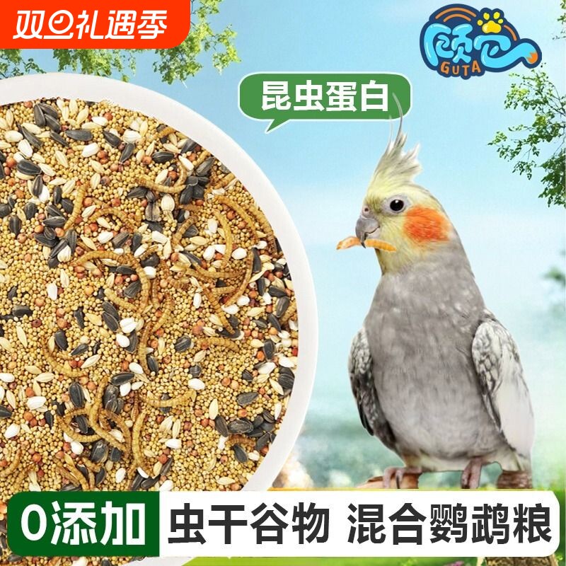鹦鹉鸟粮饲料玄凤牡丹虎皮专用混合粮食带虫谷子瓜子中小型鸟食料