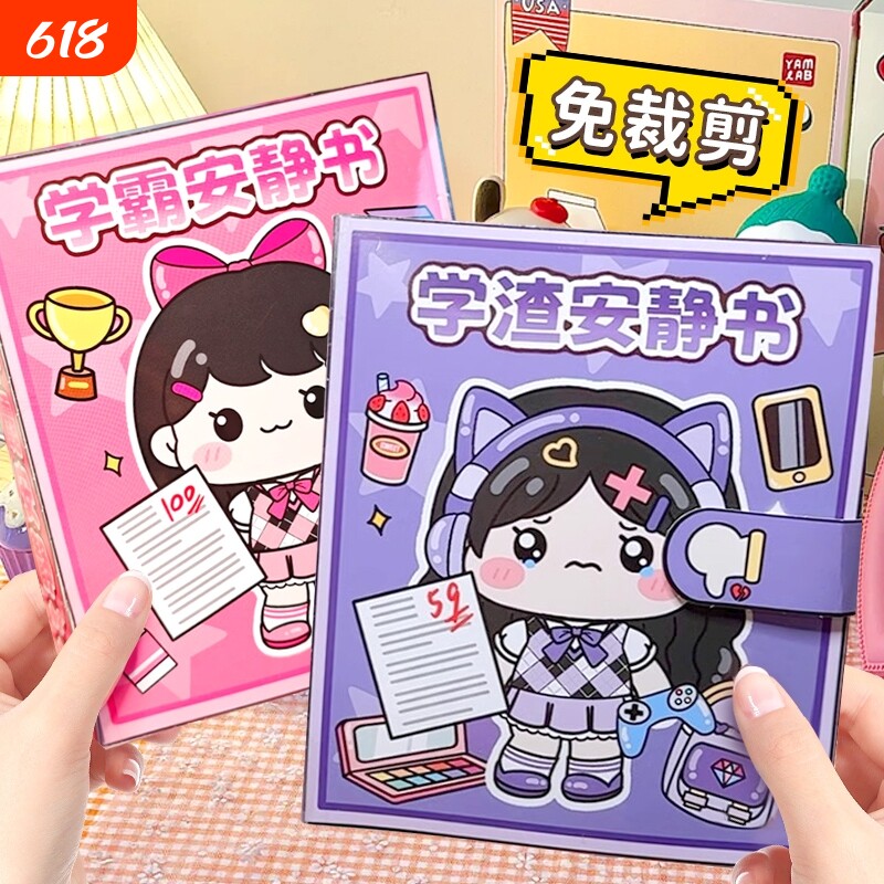 暑假学霸安静书女孩免裁剪校园可爱贴纸书解压玩具豆豆本学渣假期