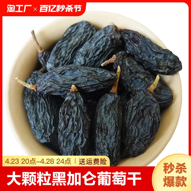 新疆特产特级超大免洗黑加仑奶茶