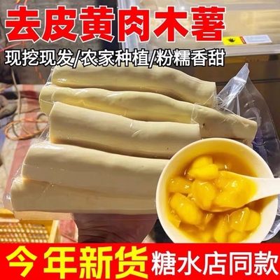 广西去皮黄心木薯黄肉面包蛋黄木薯糖水店同款新鲜现挖软糯板栗