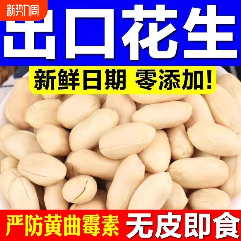 花生米熟出口去皮花生米脱皮花生仁牛轧糖烘焙原料包邮零食特产